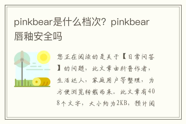 pinkbear是什么档次？pinkbear唇釉安全吗