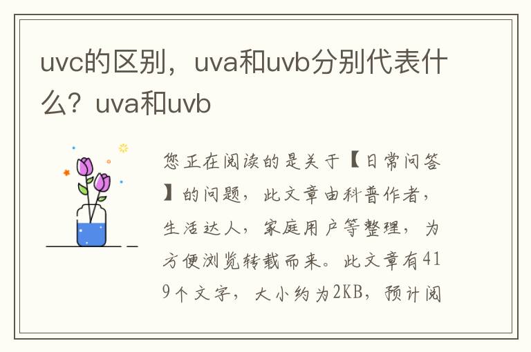 uvc的区别，uva和uvb分别代表什么？uva和uvb