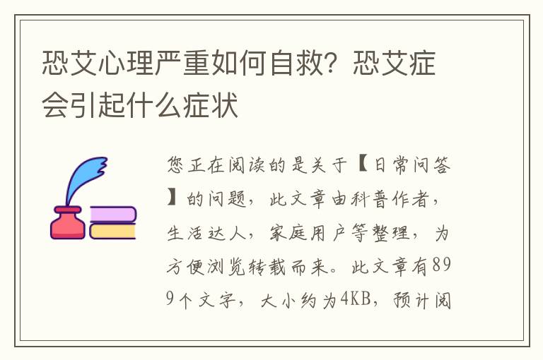 恐艾心理严重如何自救？恐艾症会引起什么症状