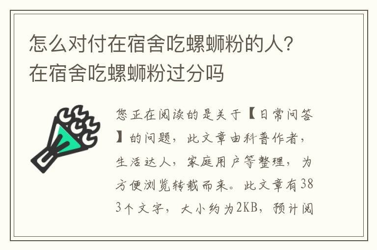 怎么对付在宿舍吃螺蛳粉的人？在宿舍