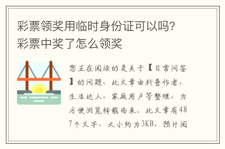 彩票领奖用临时身份证可以吗？彩票中奖了怎么领奖