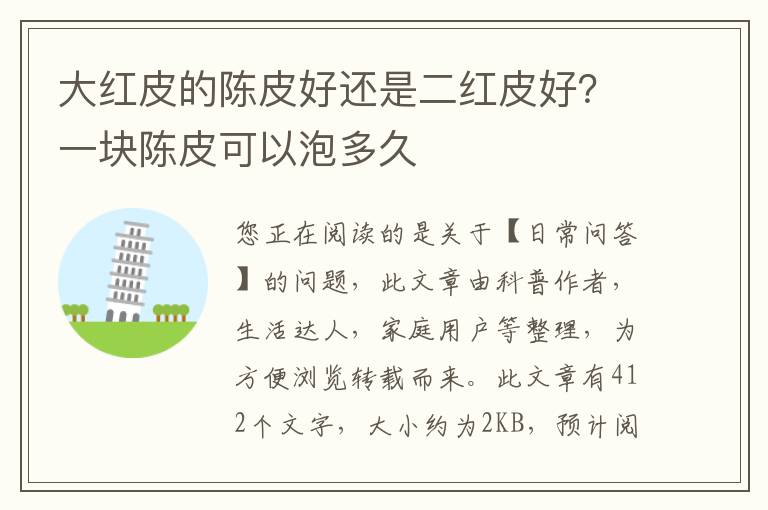 大红皮的陈皮好还是二红皮好？一块陈