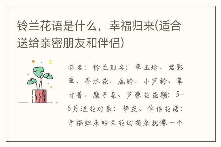 铃兰花语是什么，幸福归来(适合送给亲密朋友和伴侣)