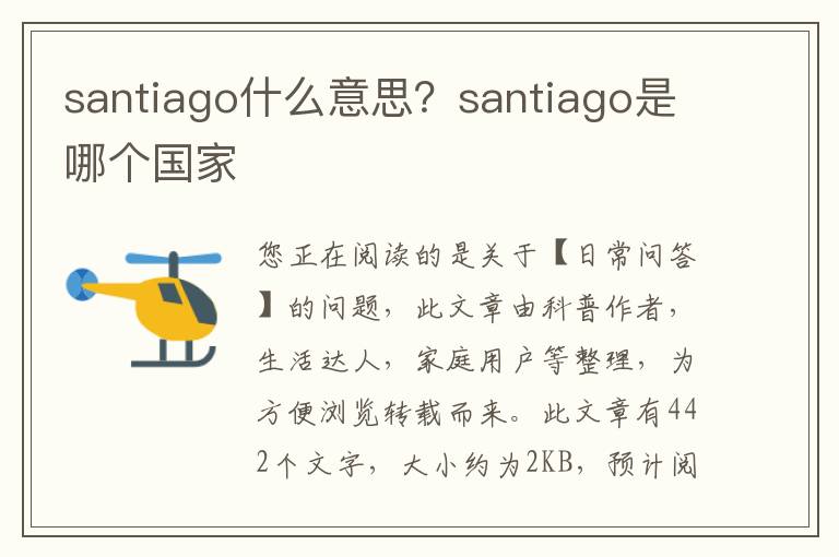 santiago什么意思？santiago是哪个国家