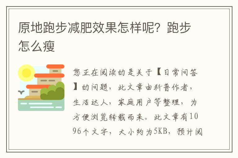 原地跑步减肥效果怎样呢？跑步怎么瘦