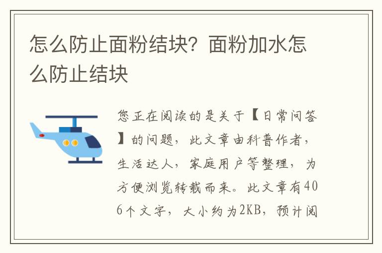 怎么防止面粉结块？面粉加水怎么防止结块