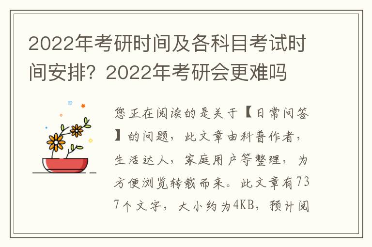 2022年考研时间及各科目考试时间安排？2022年考研会更难吗