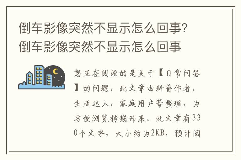 倒车影像突然不显示怎么回事？倒车影像突然不显示怎么回事