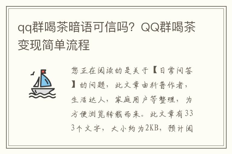 qq群喝茶暗语可信吗？QQ群喝茶变现简单流程