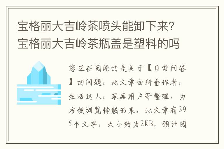 宝格丽大吉岭茶喷头能卸下来？宝格丽大吉岭茶瓶盖是塑料的吗