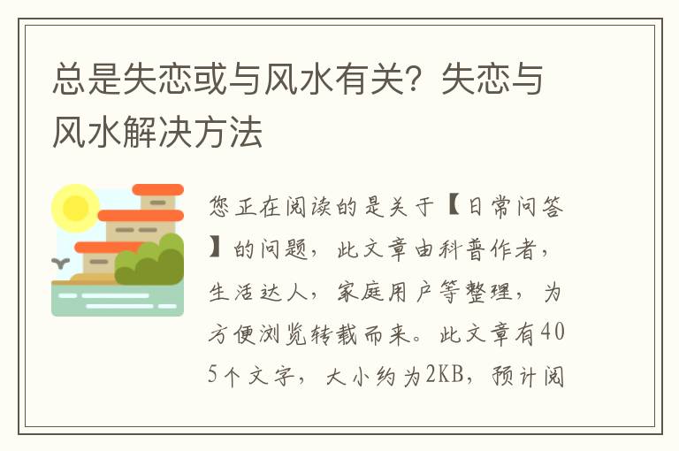 总是失恋或与风水有关？失恋与风水解决方法