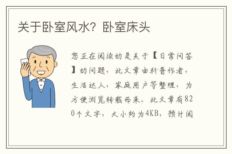 关于卧室风水？卧室床头