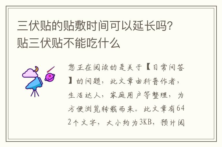 三伏贴的贴敷时间可以延长吗？贴三伏贴不能吃什么