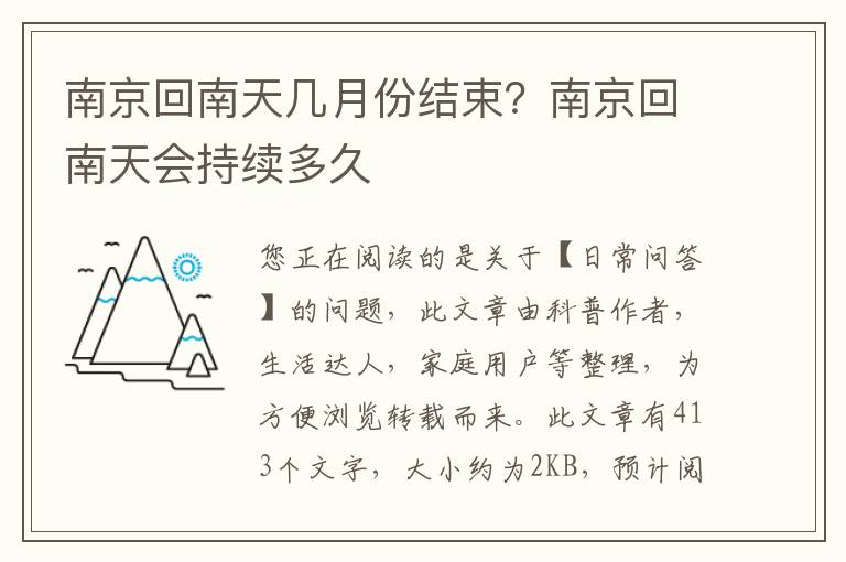 南京回南天几月份结束？南京回南天会持续多久