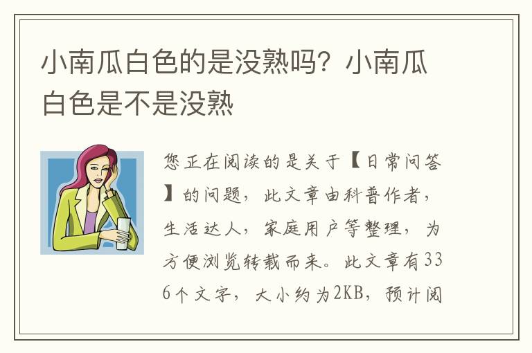 小南瓜白色的是没熟吗？小南瓜白色是不是没熟