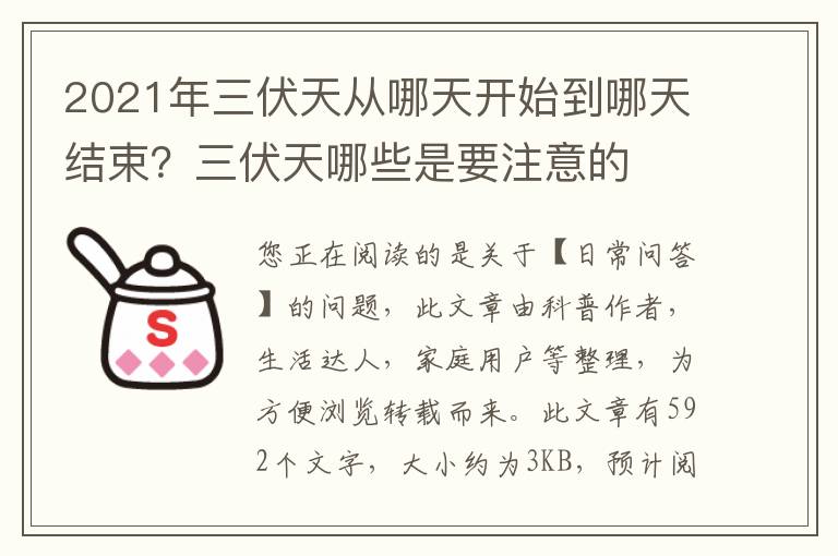 2021年三伏天从哪天开始到哪天结束？三伏天哪些是要注意的