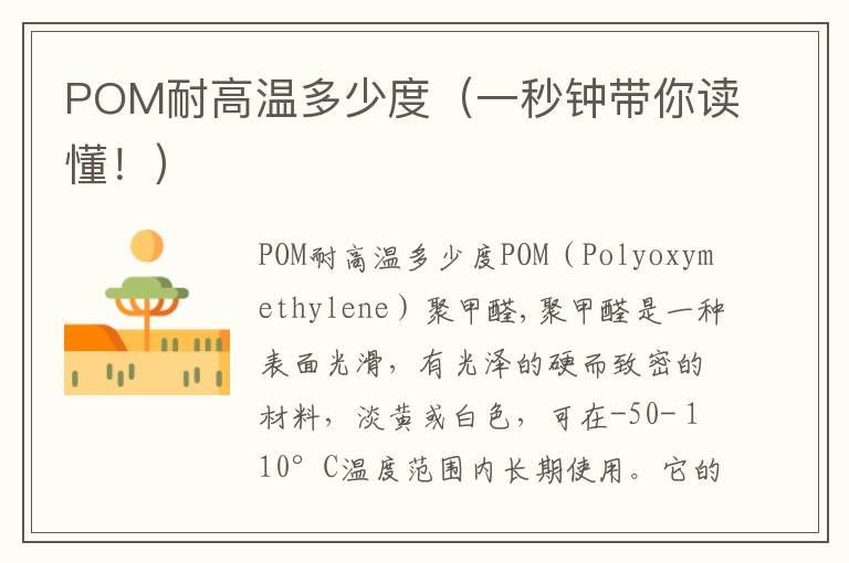 POM耐高温多少度（一秒钟带你读懂！）