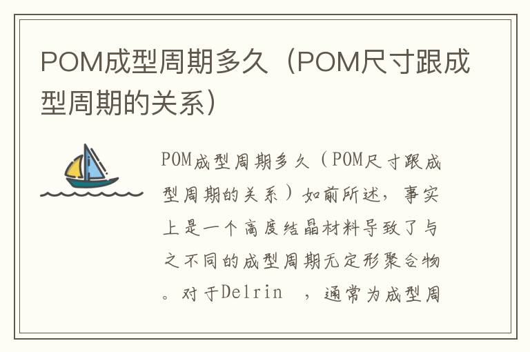 POM成型周期多久（POM尺寸跟成型周期的关系）