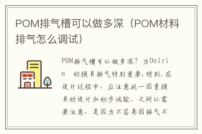 POM排气槽可以做多深（POM材料排气怎么调试）