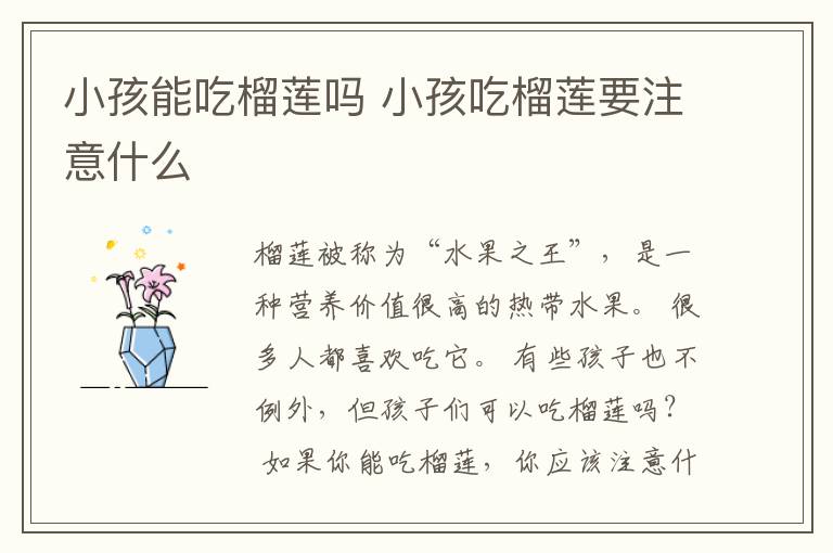 小孩能吃榴莲吗 小孩吃榴莲要注意什么