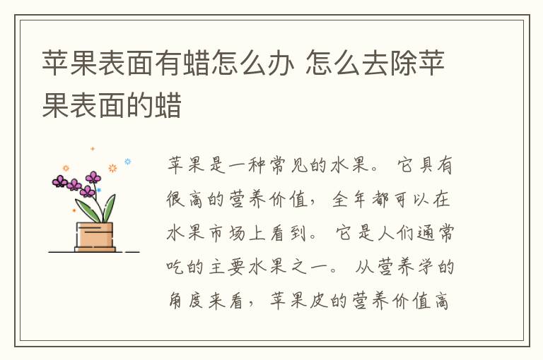 苹果表面有蜡怎么办 怎么去除苹果表面的蜡