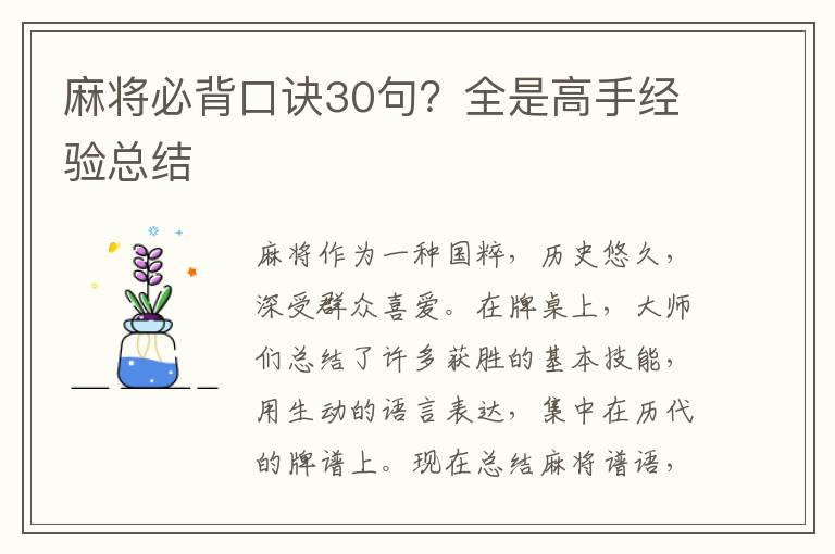 麻将必背口诀30句？全是高手经验总结