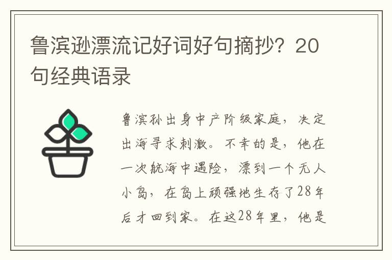 鲁滨逊漂流记好词好句摘抄？20句经典语录