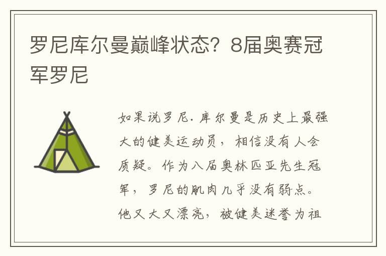 罗尼库尔曼巅峰状态？8届奥赛冠军罗尼