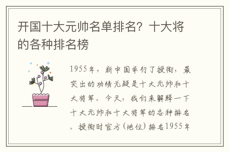 开国十大元帅名单排名？十大将的各种排名榜