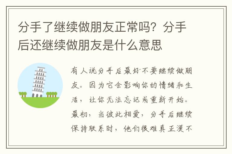 分手了继续做朋友正常吗？分手后还继续做朋友是什么意思