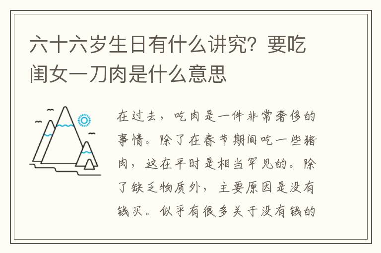 六十六岁生日有什么讲究？要吃闺女一刀肉是什么意思