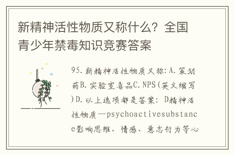 新精神活性物质又称什么？全国青少年禁毒知识竞赛答案