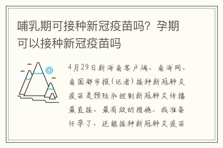 哺乳期可接种新冠疫苗吗？孕期可以接种新冠疫苗吗