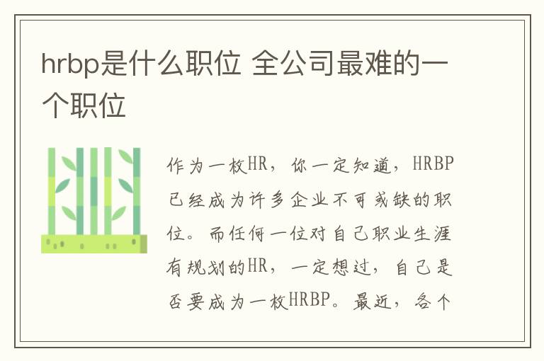 hrbp是什么职位 全公司最难的一个职位