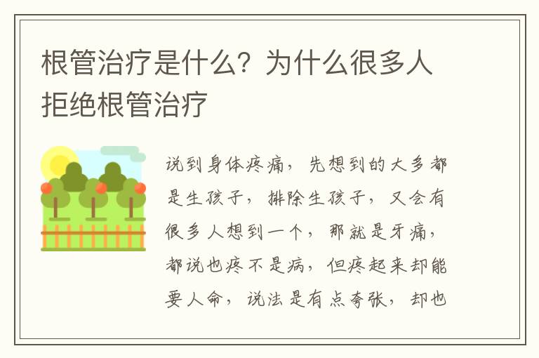 根管治疗是什么？为什么很多人拒绝根管治疗