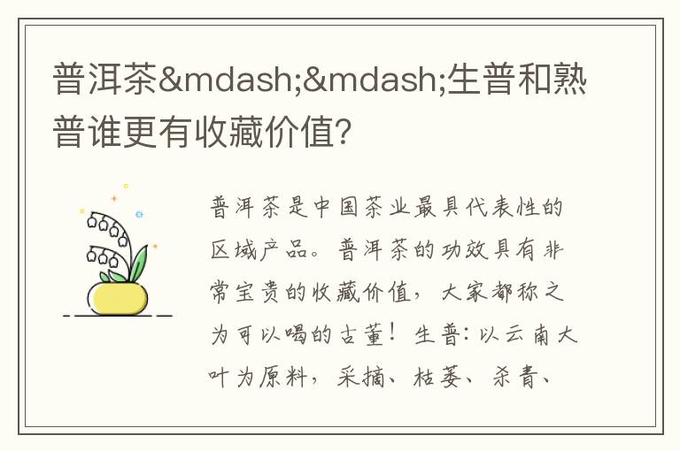 普洱茶——生普和熟普谁更有收藏价值？