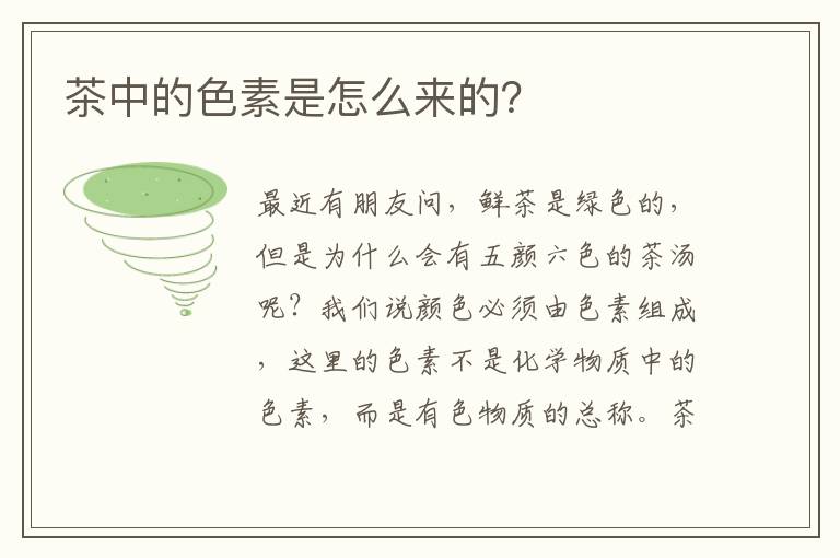 茶中的色素是怎么来的？