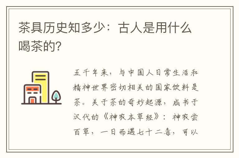 茶具历史知多少：古人是用什么喝茶的？