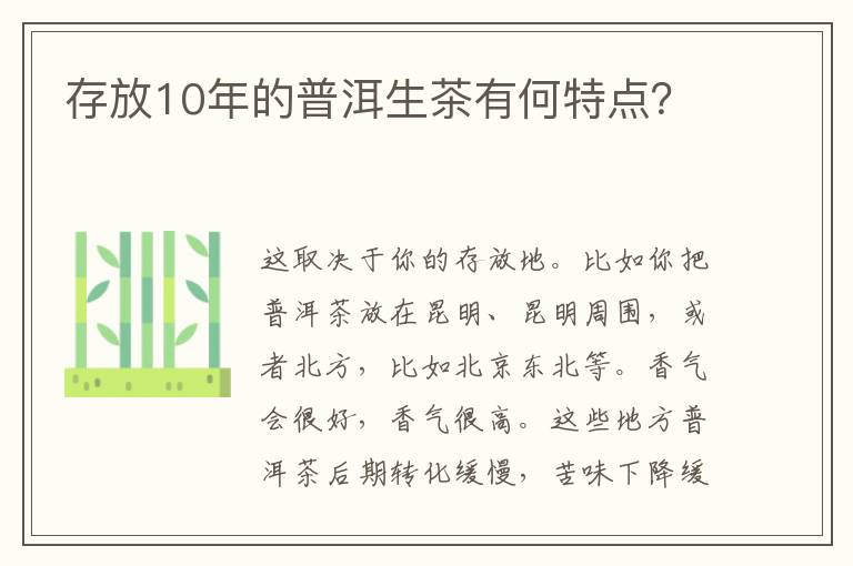 存放10年的普洱生茶有何特点？