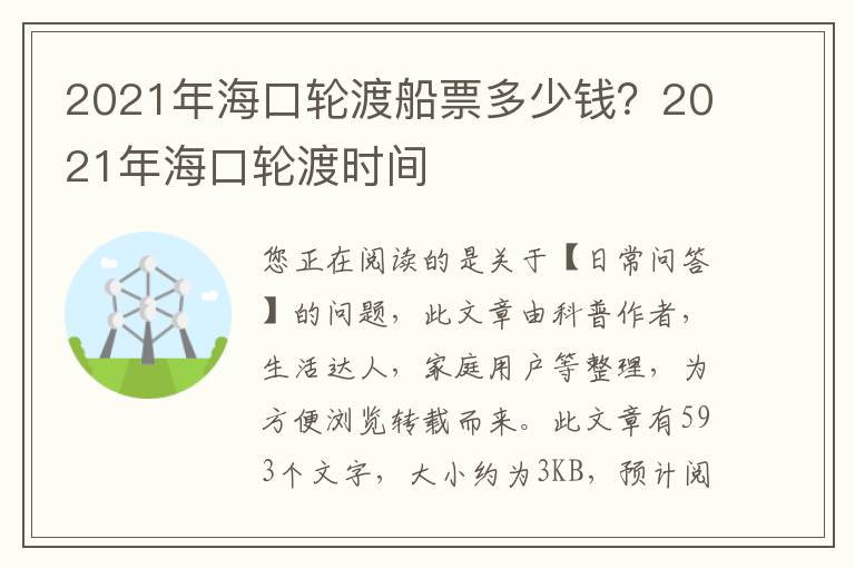 2021年海口轮渡船票多少钱？2021年海口轮渡时间