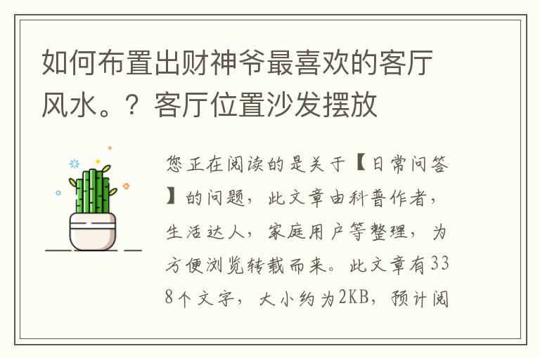 如何布置出财神爷最喜欢的客厅风水。？客厅位置沙发摆放