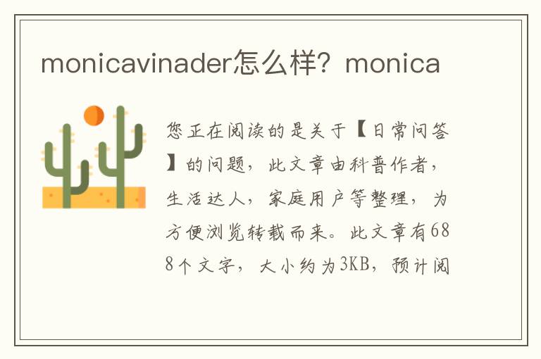 monicavinader怎么样？monica