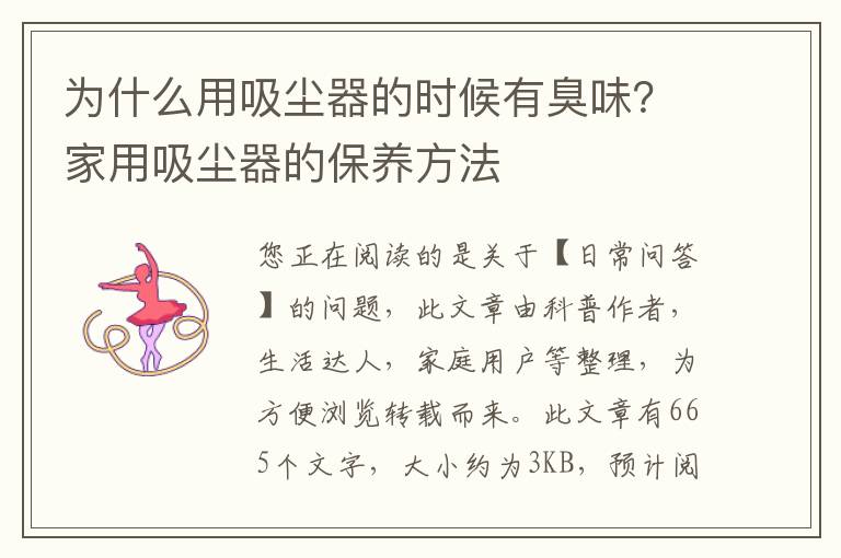 为什么用吸尘器的时候有臭味？家用吸尘器的保养方法