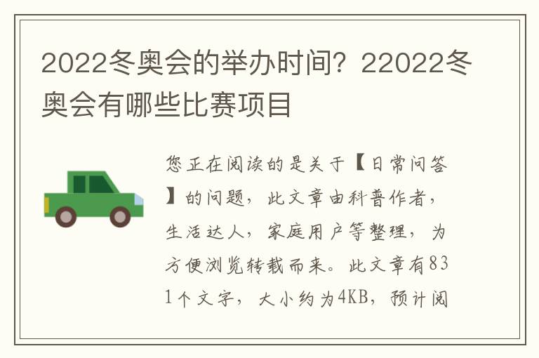 2022冬奥会的举办时间？22022冬奥会有哪些比赛项目