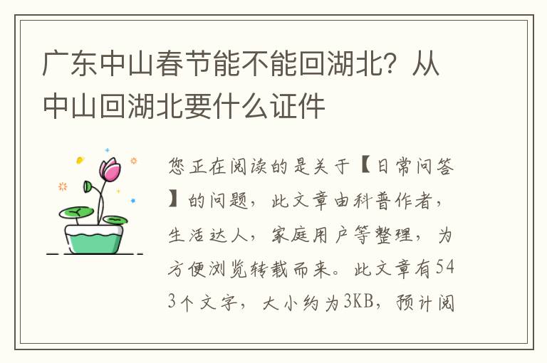 广东中山春节能不能回湖北？从中山回湖北要什么证件