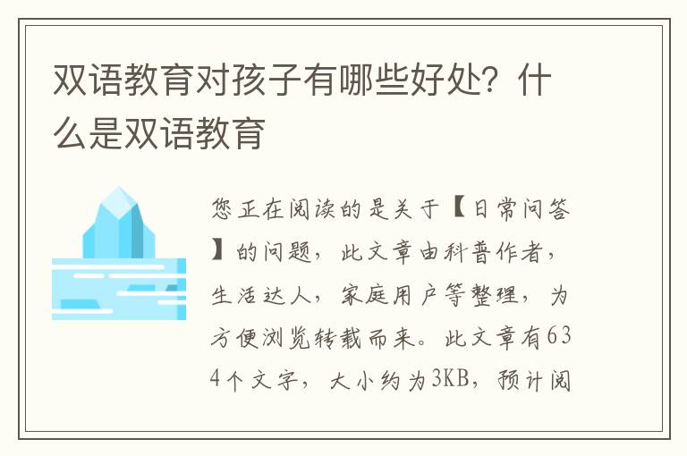 双语教育对孩子有哪些好处？什么是双语教育