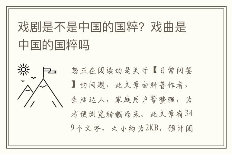 戏剧是不是中国的国粹？戏曲是中国的国粹吗