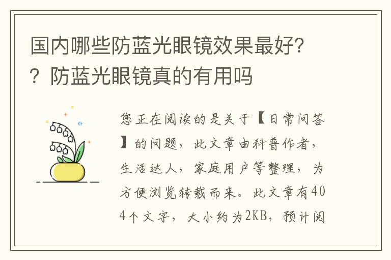 国内哪些防蓝光眼镜效果最好？？防蓝光眼镜真的有用吗