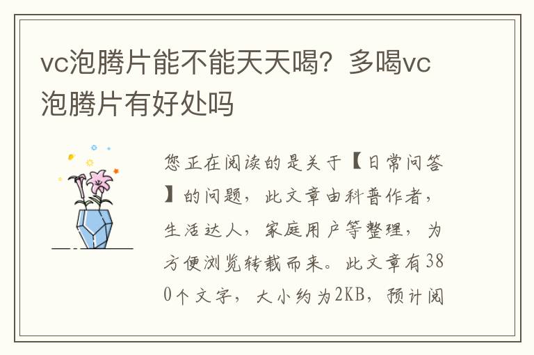 vc泡腾片能不能天天喝？多喝vc泡腾片有好处吗