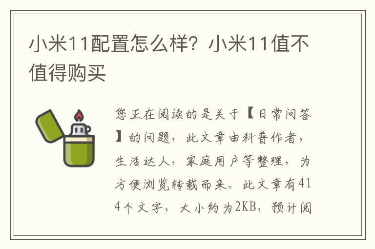 小米11配置怎么样？小米11值不值得购买